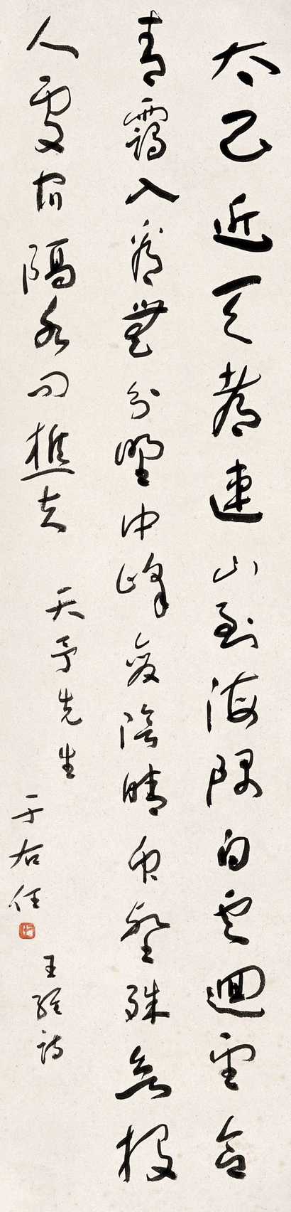 于右任 书法 立轴
